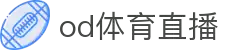OD体育直播-海量赛事，覆盖全球精彩